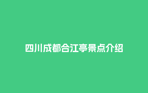 四川成都合江亭景点介绍