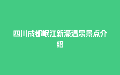 四川成都岷江新濠温泉景点介绍