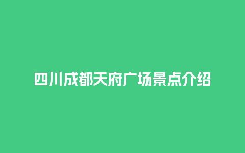 四川成都天府广场景点介绍