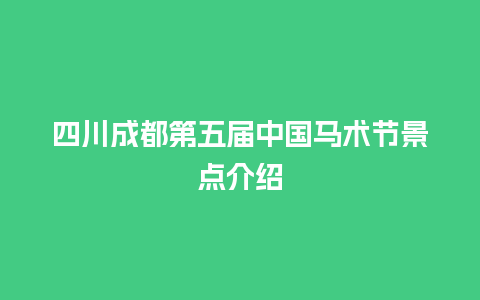 四川成都第五届中国马术节景点介绍