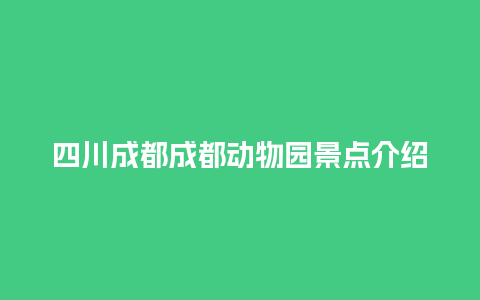 四川成都成都动物园景点介绍