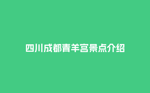 四川成都青羊宫景点介绍