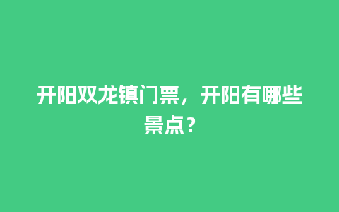 开阳双龙镇门票，开阳有哪些景点？