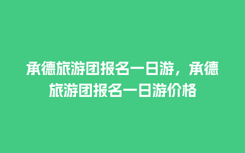 承德旅游团报名一日游，承德旅游团报名一日游价格