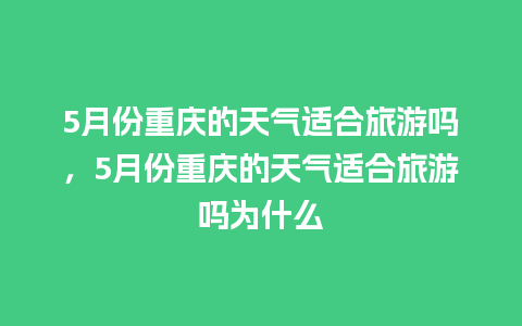 5月份重庆的天气适合旅游吗，5月份重庆的天气适合旅游吗为什么