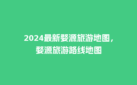 2024最新婺源旅游地图，婺源旅游路线地图