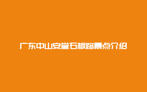 广东中山安堂石板路景点介绍