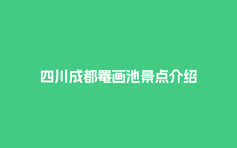 四川成都罨画池景点介绍