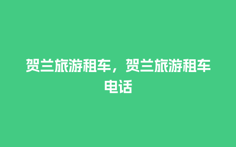 贺兰旅游租车，贺兰旅游租车电话