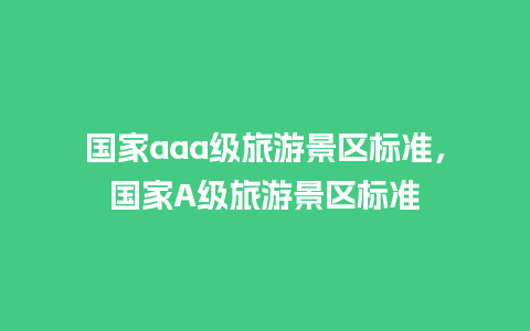 国家aaa级旅游景区标准，国家A级旅游景区标准