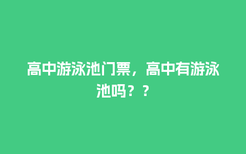 高中游泳池门票，高中有游泳池吗？？