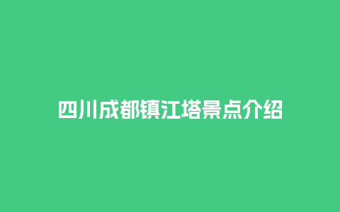 四川成都镇江塔景点介绍