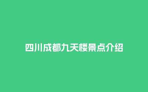 四川成都九天楼景点介绍