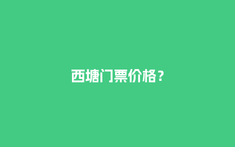 西塘门票价格？