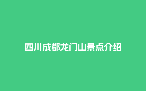 四川成都龙门山景点介绍