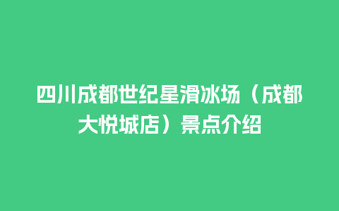 四川成都世纪星滑冰场（成都大悦城店）景点介绍