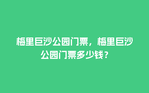 梅里巨沙公园门票，梅里巨沙公园门票多少钱？