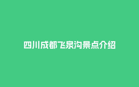 四川成都飞泉沟景点介绍