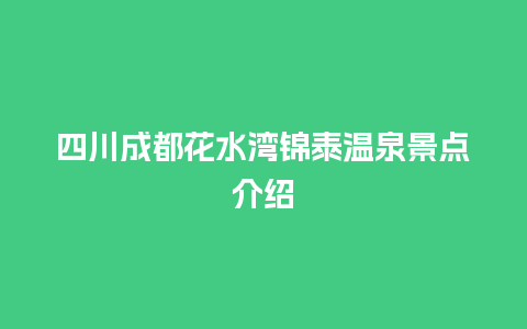 四川成都花水湾锦泰温泉景点介绍