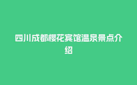 四川成都樱花宾馆温泉景点介绍