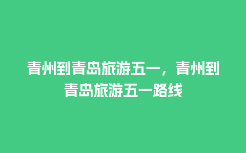 青州到青岛旅游五一，青州到青岛旅游五一路线