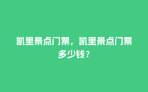 凯里景点门票，凯里景点门票多少钱？