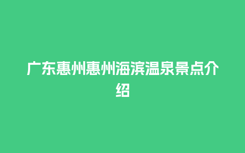 广东惠州惠州海滨温泉景点介绍