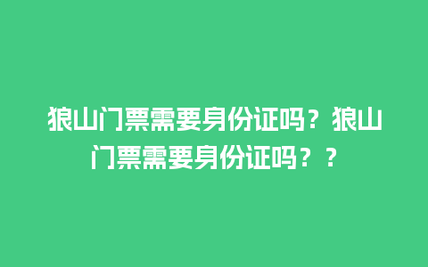 狼山门票需要身份证吗？狼山门票需要身份证吗？？