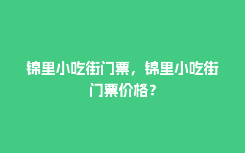 锦里小吃街门票，锦里小吃街门票价格？