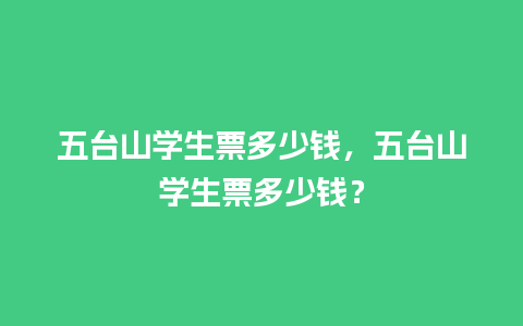 五台山学生票多少钱，五台山学生票多少钱？