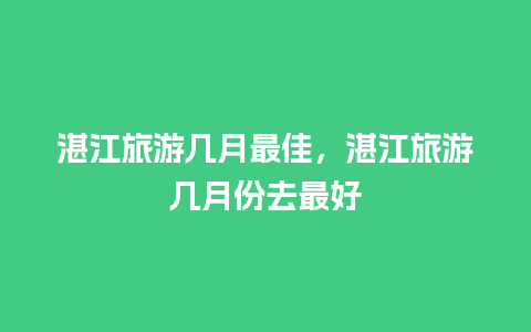 湛江旅游几月最佳，湛江旅游几月份去最好