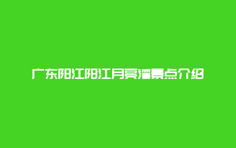 广东阳江阳江月亮湾景点介绍