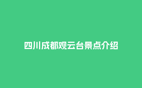 四川成都观云台景点介绍