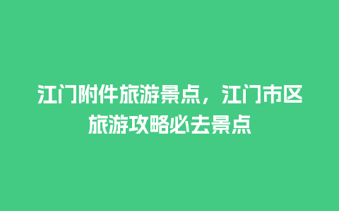 江门附件旅游景点，江门市区旅游攻略必去景点