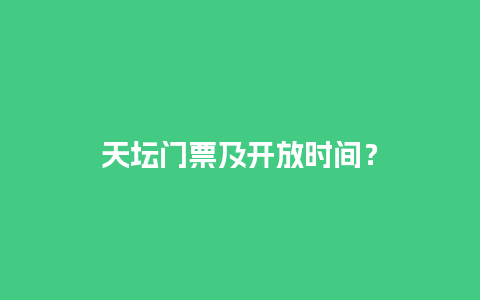 天坛门票及开放时间？