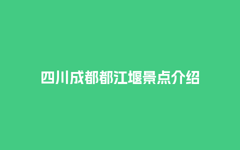 四川成都都江堰景点介绍