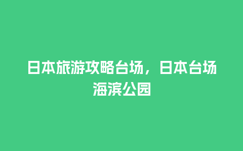 日本旅游攻略台场，日本台场海滨公园