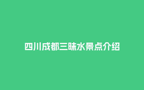 四川成都三昧水景点介绍