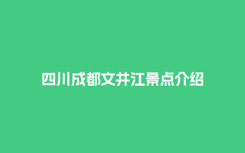 四川成都文井江景点介绍