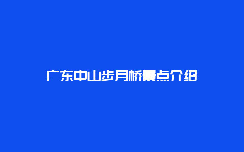 广东中山步月桥景点介绍