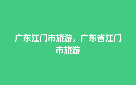 广东江门市旅游，广东省江门市旅游