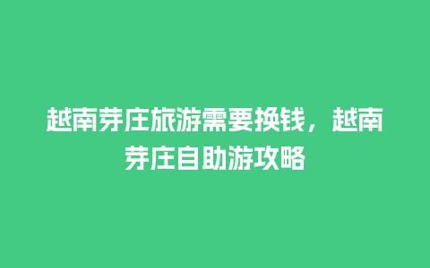 越南芽庄旅游需要换钱，越南芽庄自助游攻略