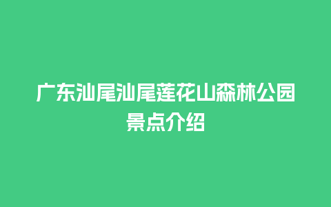 广东汕尾汕尾莲花山森林公园景点介绍