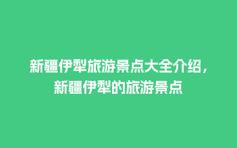 新疆伊犁旅游景点大全介绍，新疆伊犁的旅游景点