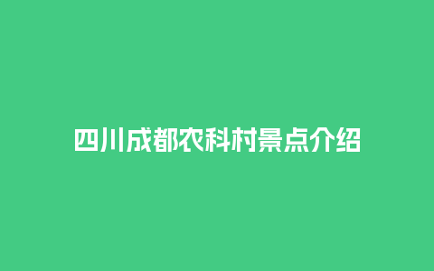 四川成都农科村景点介绍