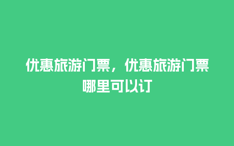 优惠旅游门票，优惠旅游门票哪里可以订