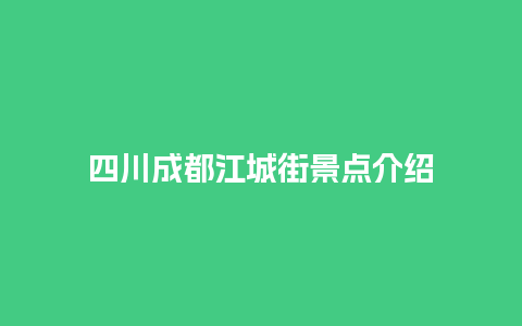 四川成都江城街景点介绍