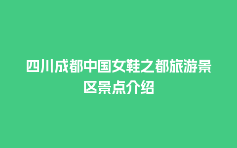 四川成都中国女鞋之都旅游景区景点介绍