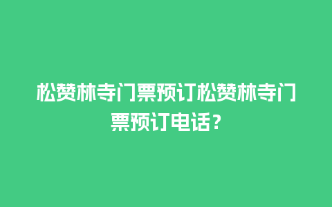 松赞林寺门票预订松赞林寺门票预订电话？