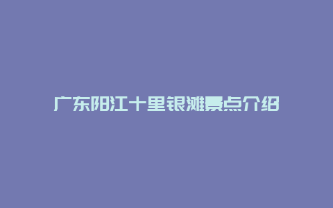 广东阳江十里银滩景点介绍